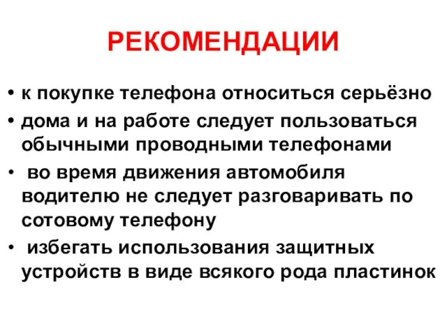 РЕКОМЕНДАЦИИ к покупке телефона относиться серьёзно дома и на работе следует пользоваться