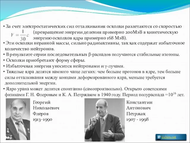 За счет электростатических сил отталкивания осколки разлетаются со скоростью (превращение энергии деления