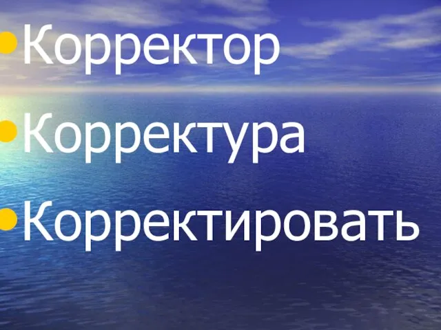 Корректор Корректура Корректировать