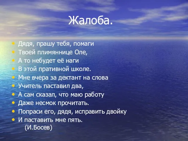 Жалоба. Дядя, прашу тебя, помаги Твоей плимяннице Оле, А то небудет её