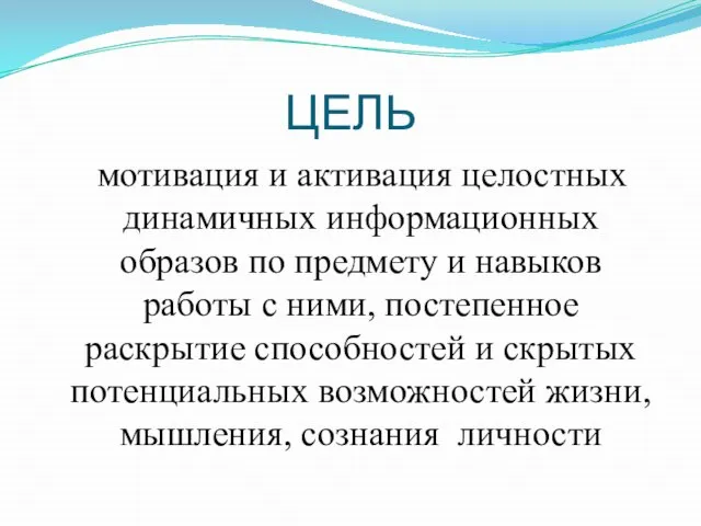 ЦЕЛЬ мотивация и активация целостных динамичных информационных образов по предмету и навыков