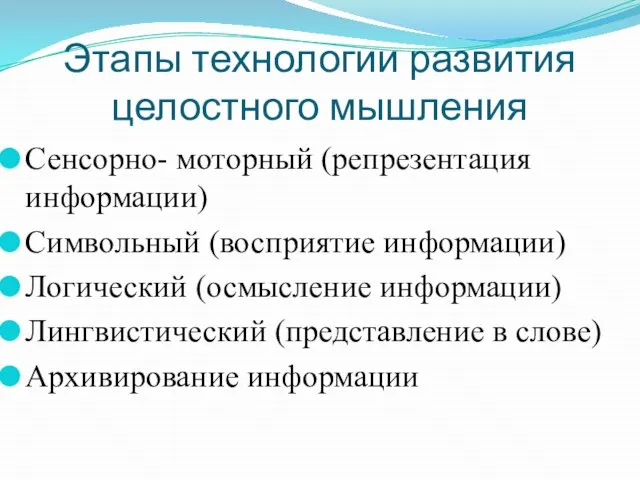 Этапы технологии развития целостного мышления Сенсорно- моторный (репрезентация информации) Символьный (восприятие информации)