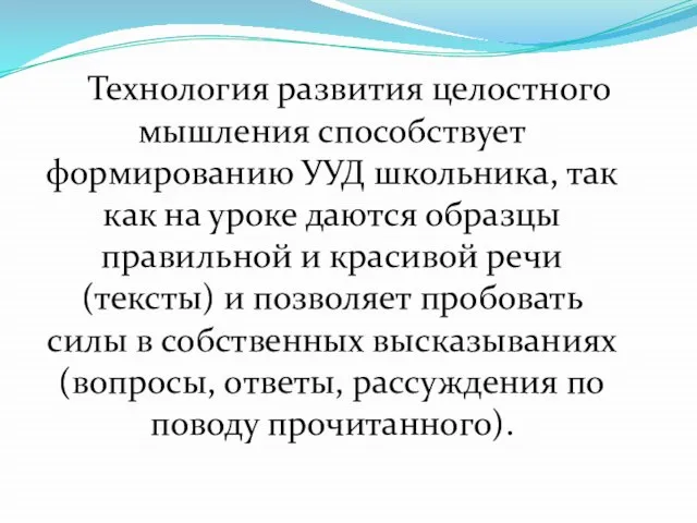 Технология развития целостного мышления способствует формированию УУД школьника, так как на уроке