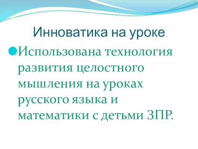 Инноватика на уроке Использована технология развития целостного мышления на уроках русского языка