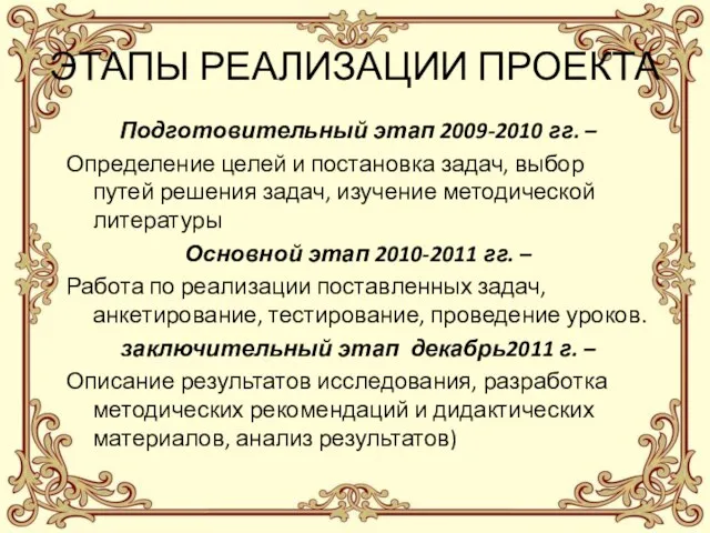 ЭТАПЫ РЕАЛИЗАЦИИ ПРОЕКТА Подготовительный этап 2009-2010 гг. – Определение целей и постановка