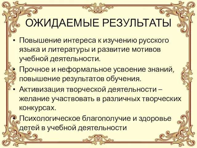 ОЖИДАЕМЫЕ РЕЗУЛЬТАТЫ Повышение интереса к изучению русского языка и литературы и развитие
