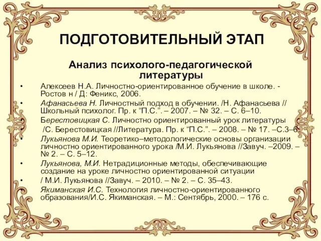 ПОДГОТОВИТЕЛЬНЫЙ ЭТАП Анализ психолого-педагогической литературы Алексеев Н.А. Личностно-ориентированное обучение в школе. -