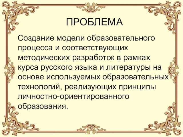 ПРОБЛЕМА Создание модели образовательного процесса и соответствующих методических разработок в рамках курса