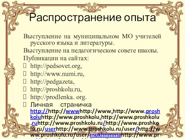 Распространение опыта Выступление на муниципальном МО учителей русского языка и литературы. Выступление