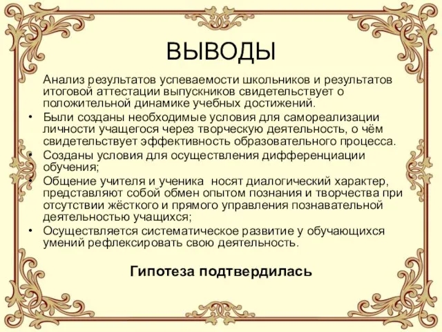 ВЫВОДЫ Анализ результатов успеваемости школьников и результатов итоговой аттестации выпускников свидетельствует о