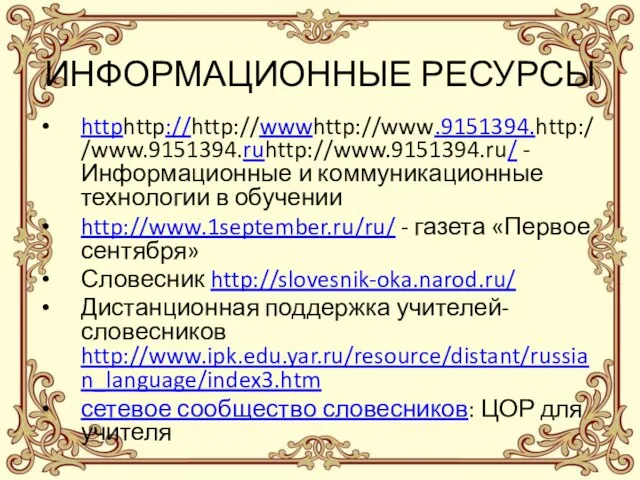 ИНФОРМАЦИОННЫЕ РЕСУРСЫ httphttp://http://wwwhttp://www.9151394.http://www.9151394.ruhttp://www.9151394.ru/ - Информационные и коммуникационные технологии в обучении http://www.1september.ru/ru/ -