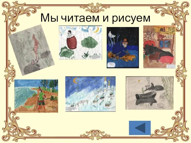 Мы читаем и рисуем