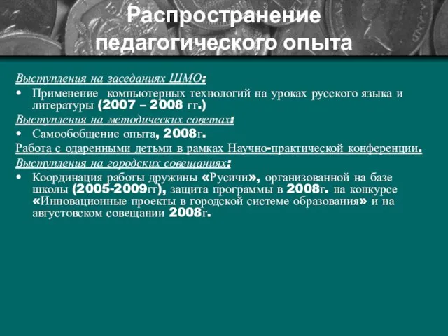 Распространение педагогического опыта Выступления на заседаниях ШМО: Применение компьютерных технологий на уроках