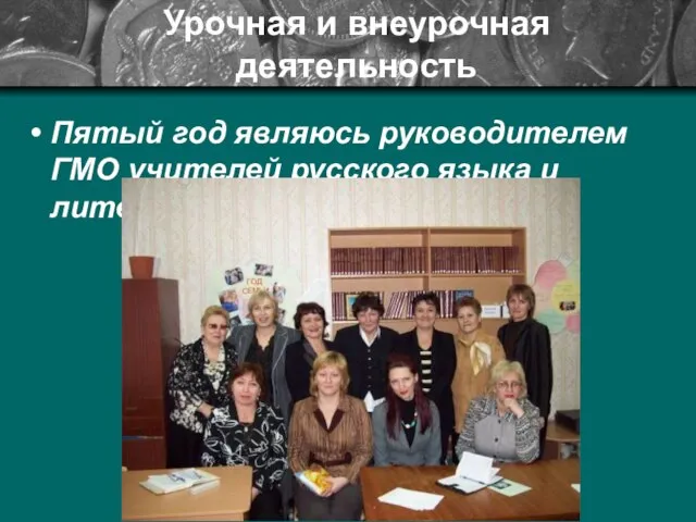 Урочная и внеурочная деятельность Пятый год являюсь руководителем ГМО учителей русского языка и литературы.