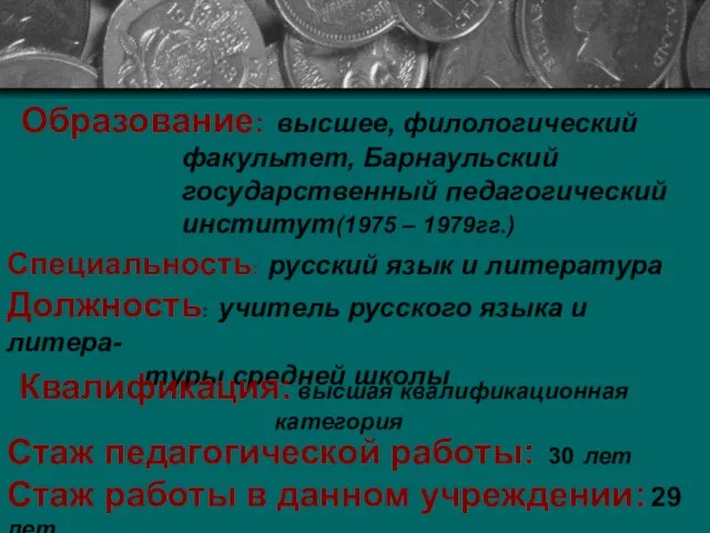 Образование: высшее, филологический факультет, Барнаульский государственный педагогический институт(1975 – 1979гг.) Специальность: русский