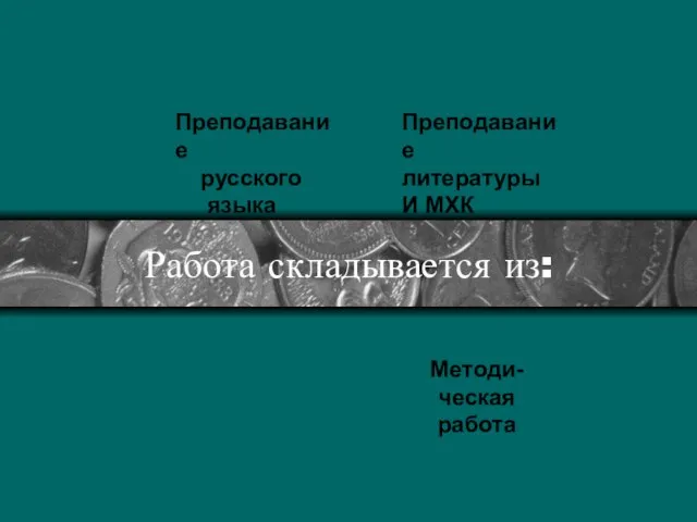 Работа складывается из: Методи-ческая работа Преподавание русского языка Преподавание литературы И МХК