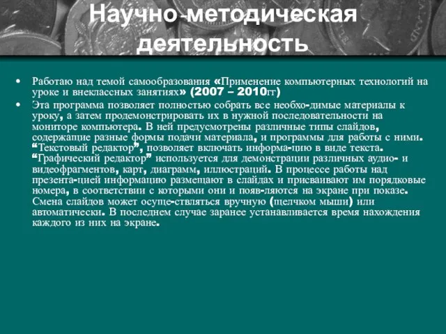 Научно-методическая деятельность Работаю над темой самообразования «Применение компьютерных технологий на уроке и