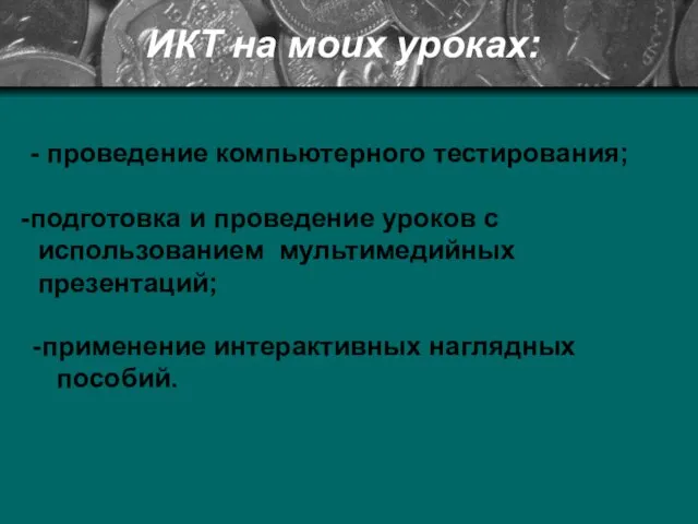 ИКТ на моих уроках: - проведение компьютерного тестирования; подготовка и проведение уроков