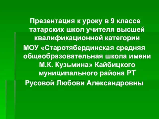 Презентация к уроку в 9 классе татарских школ учителя высшей квалификационной категории