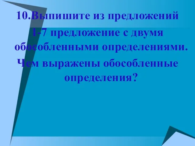 10.Выпишите из предложений 1-7 предложение с двумя обособленными определениями. Чем выражены обособленные определения?