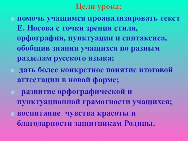 Цели урока: помочь учащимся проанализировать текст Е. Носова с точки зрения стиля,