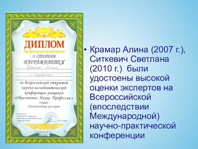 Крамар Алина (2007 г.), Ситкевич Светлана (2010 г.) были удостоены высокой оценки