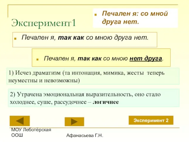 МОУ Леботёрская ООШ Афанасьева Г.Н. Эксперимент1 Печален я: со мной друга нет.