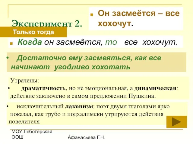 МОУ Леботёрская ООШ Афанасьева Г.Н. Эксперимент 2. Он засмеётся – все хохочут.