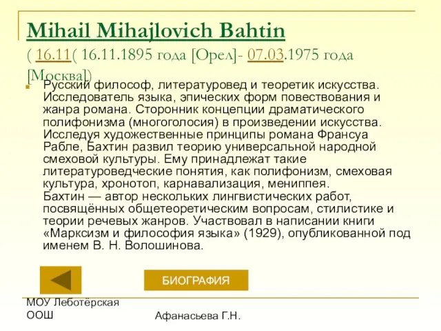 МОУ Леботёрская ООШ Афанасьева Г.Н. Mihail Mihajlovich Bahtin ( 16.11( 16.11.1895 года