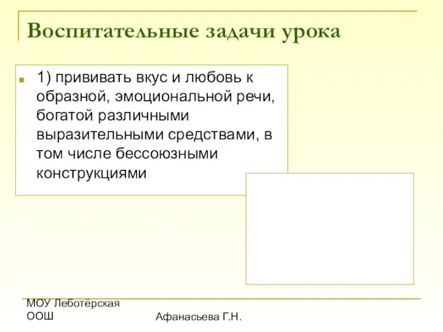 МОУ Леботёрская ООШ Афанасьева Г.Н. Воспитательные задачи урока 1) прививать вкус и