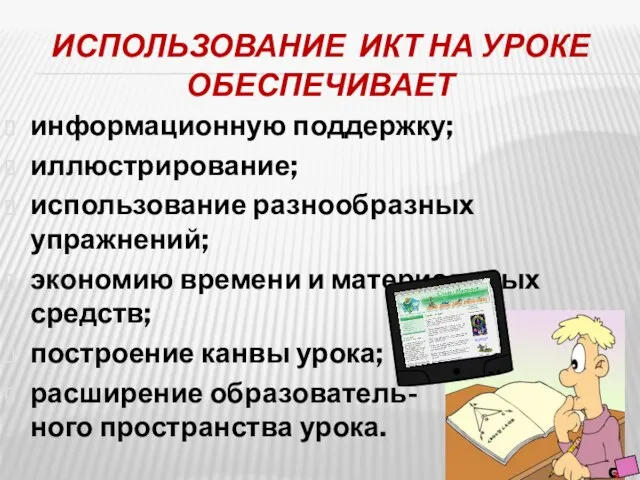 ИСПОЛЬЗОВАНИЕ ИКТ НА УРОКЕ ОБЕСПЕЧИВАЕТ информационную поддержку; иллюстрирование; использование разнообразных упражнений; экономию