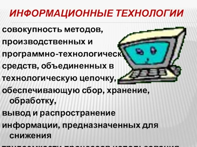 ИНФОРМАЦИОННЫЕ ТЕХНОЛОГИИ совокупность методов, производственных и программно-технологических средств, объединенных в технологическую цепочку,