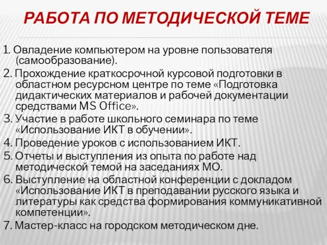 РАБОТА ПО МЕТОДИЧЕСКОЙ ТЕМЕ 1. Овладение компьютером на уровне пользователя (самообразование). 2.