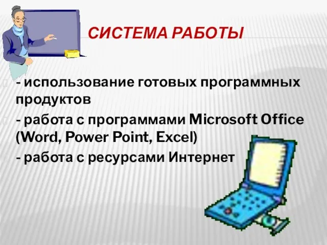 СИСТЕМА РАБОТЫ - использование готовых программных продуктов - работа с программами Microsoft