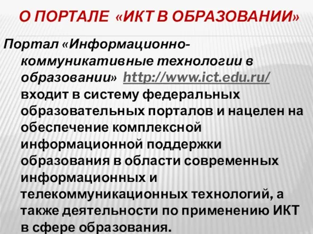 О ПОРТАЛЕ «ИКТ В ОБРАЗОВАНИИ» Портал «Информационно-коммуникативные технологии в образовании» http://www.ict.edu.ru/ входит