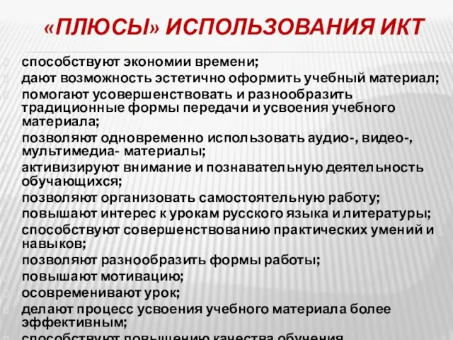 «ПЛЮСЫ» ИСПОЛЬЗОВАНИЯ ИКТ способствуют экономии времени; дают возможность эстетично оформить учебный материал;