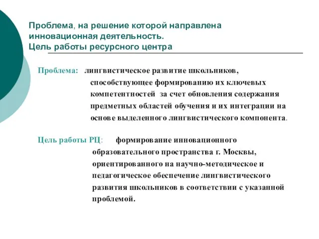 Проблема, на решение которой направлена инновационная деятельность. Цель работы ресурсного центра Проблема: