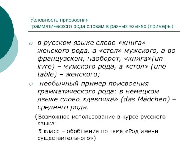 Условность присвоения грамматического рода словам в разных языках (примеры) в русском языке