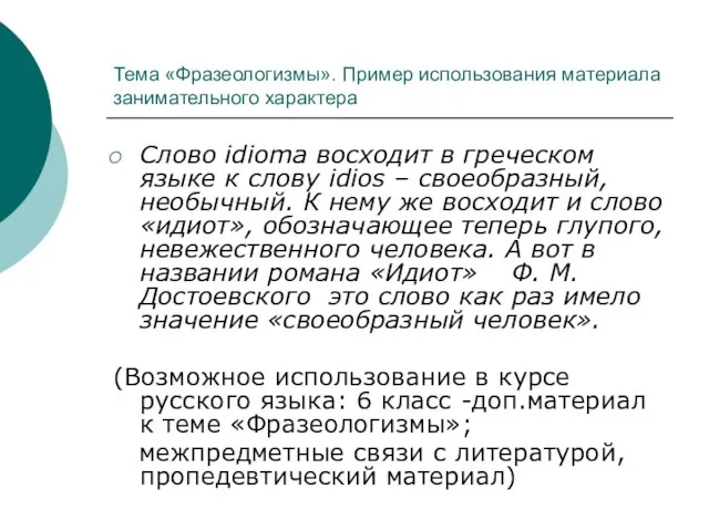 Тема «Фразеологизмы». Пример использования материала занимательного характера Слово idioma восходит в греческом