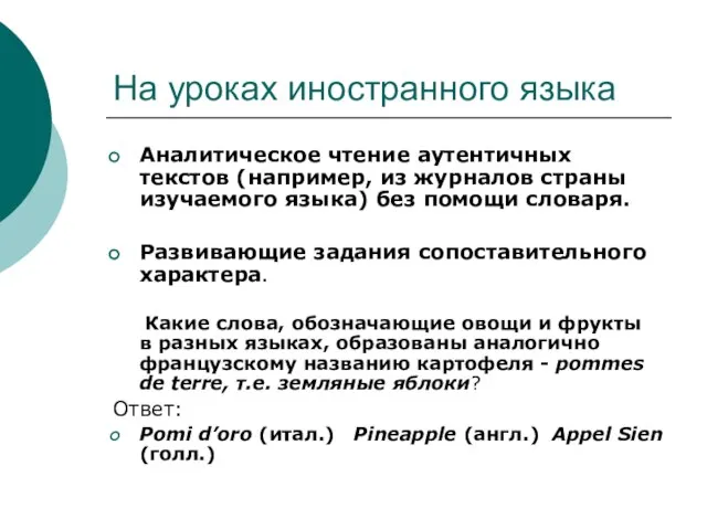 На уроках иностранного языка Аналитическое чтение аутентичных текстов (например, из журналов страны