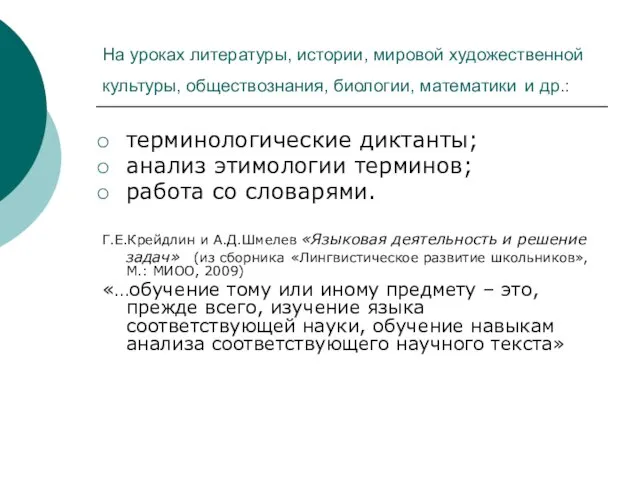 На уроках литературы, истории, мировой художественной культуры, обществознания, биологии, математики и др.: