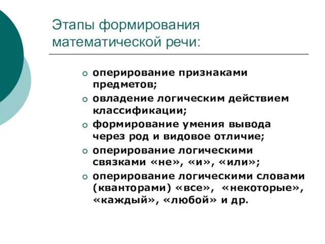 Этапы формирования математической речи: оперирование признаками предметов; овладение логическим действием классификации; формирование