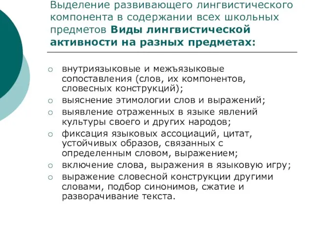 Выделение развивающего лингвистического компонента в содержании всех школьных предметов Виды лингвистической активности