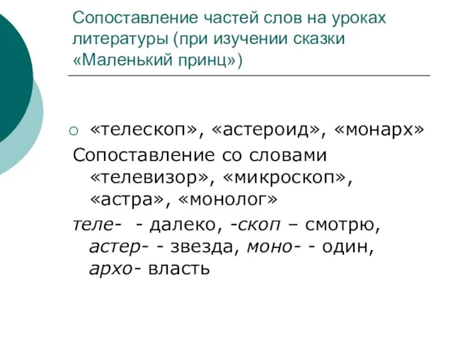 Сопоставление частей слов на уроках литературы (при изучении сказки «Маленький принц») «телескоп»,