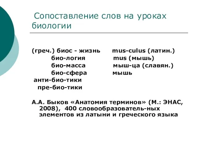 Сопоставление слов на уроках биологии (греч.) биос - жизнь mus-culus (латин.) био-логия