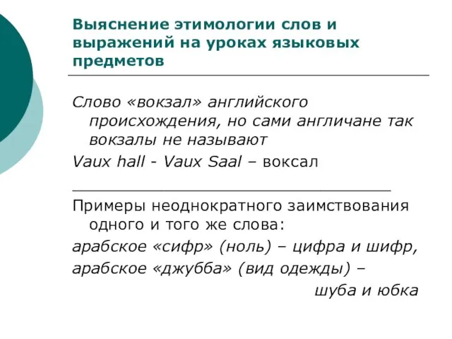 Выяснение этимологии слов и выражений на уроках языковых предметов Слово «вокзал» английского