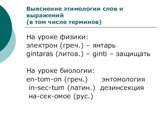 Выяснение этимологии слов и выражений (в том числе терминов) На уроке физики: