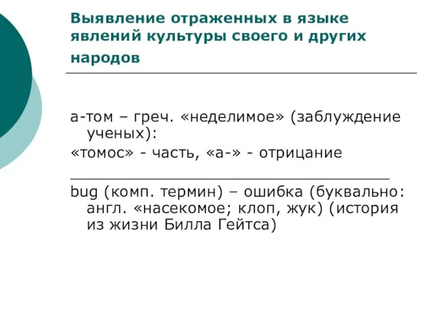 Выявление отраженных в языке явлений культуры своего и других народов а-том –