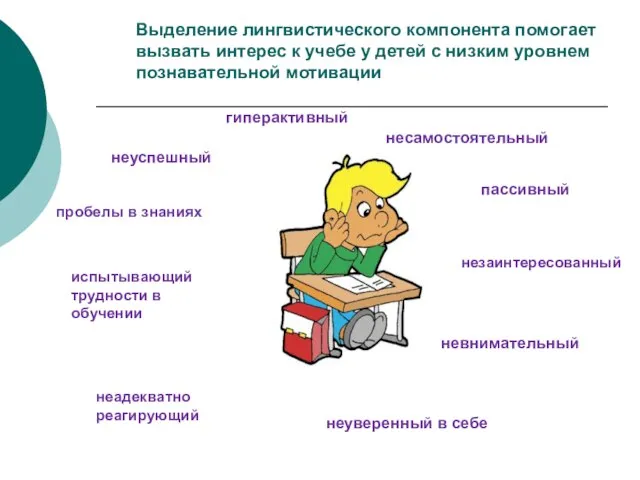 Выделение лингвистического компонента помогает вызвать интерес к учебе у детей с низким