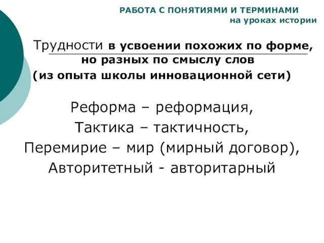 РАБОТА С ПОНЯТИЯМИ И ТЕРМИНАМИ на уроках истории Трудности в усвоении похожих